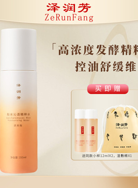 泽润芳糙米沁透精粹水女清爽版155ml大油皮控油爽肤水滢润乳60ml