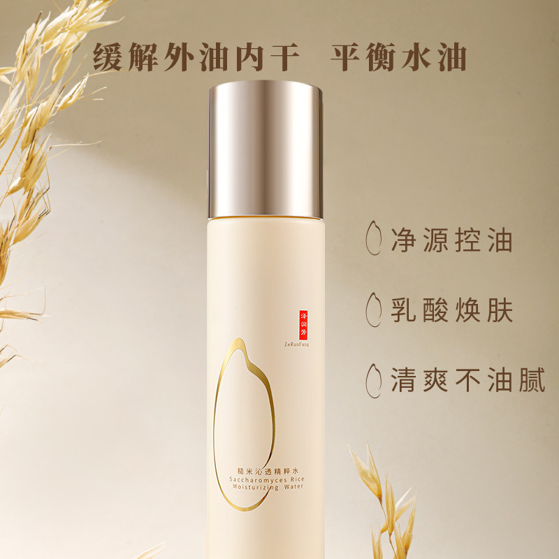 泽润芳双菌发酵糙米沁透水女控油润肤学生适用水油平衡爽肤水滋润