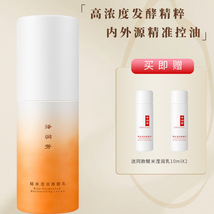 泽润芳糙米沁透滢润乳2.0版本秋冬油皮油痘肌适用学控油乳液60ml
