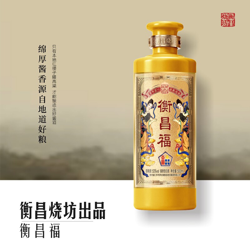 衡昌烧坊【预售】衡昌福酱香型白酒53度贵州酱酒收藏宴请送礼