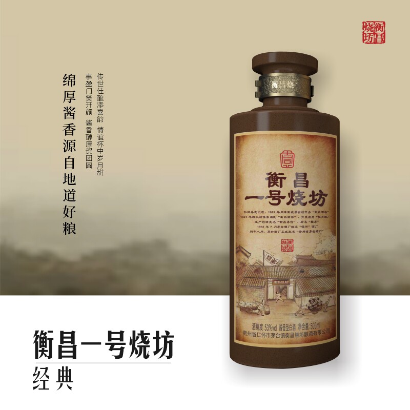 衡昌烧坊一号烧坊经典【预售】酱香型白酒53度500ml商务宴请送礼