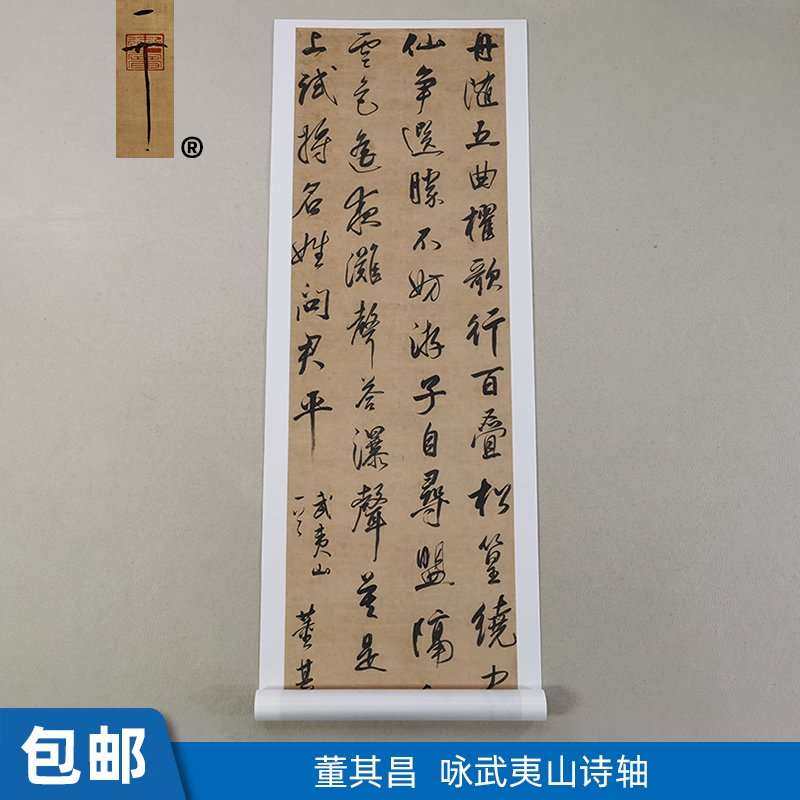 古代名家书法董其昌行书咏武夷山诗轴微喷字画自粘墙纸帖装饰画