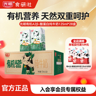 【10月产】光明有机A2β酪蛋白纯牛奶整箱125ml*28盒儿童纯奶送礼