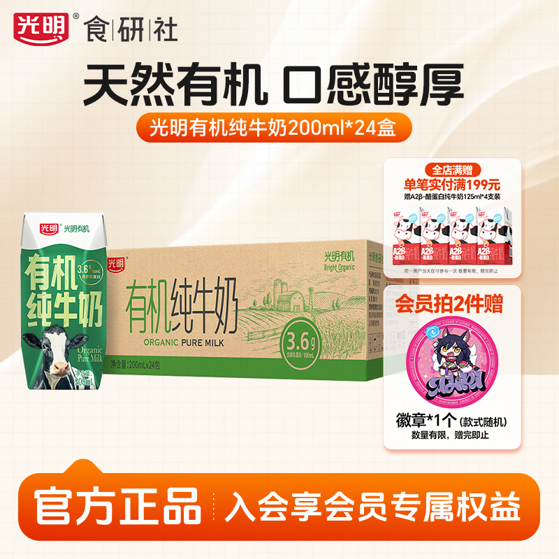 光明有机纯牛奶200ml*24盒