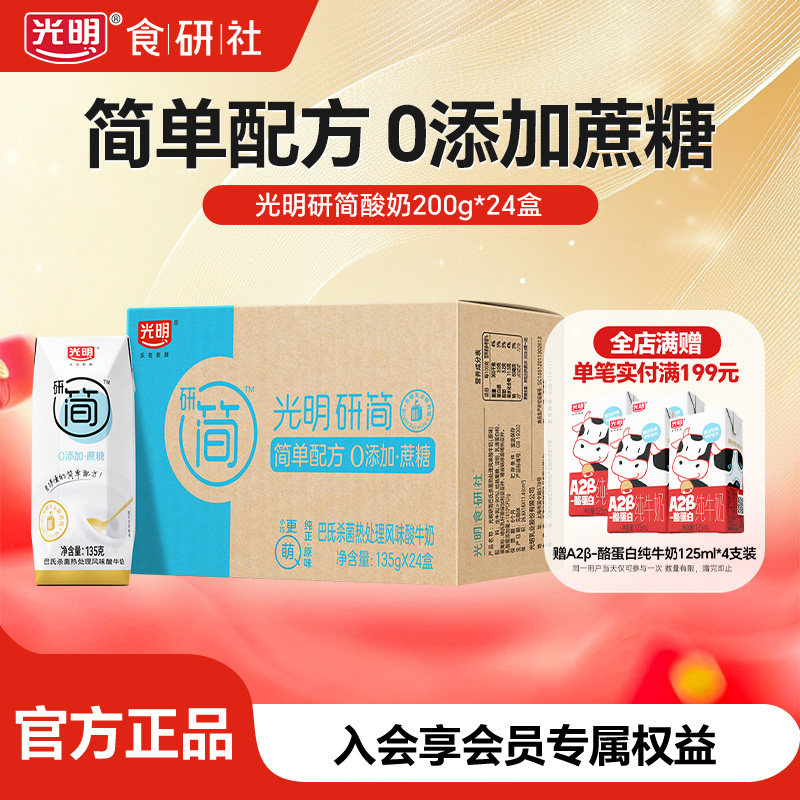 光明食研社研简0蔗糖低GI酸奶整箱135g*24盒家庭酸奶早餐酸牛奶