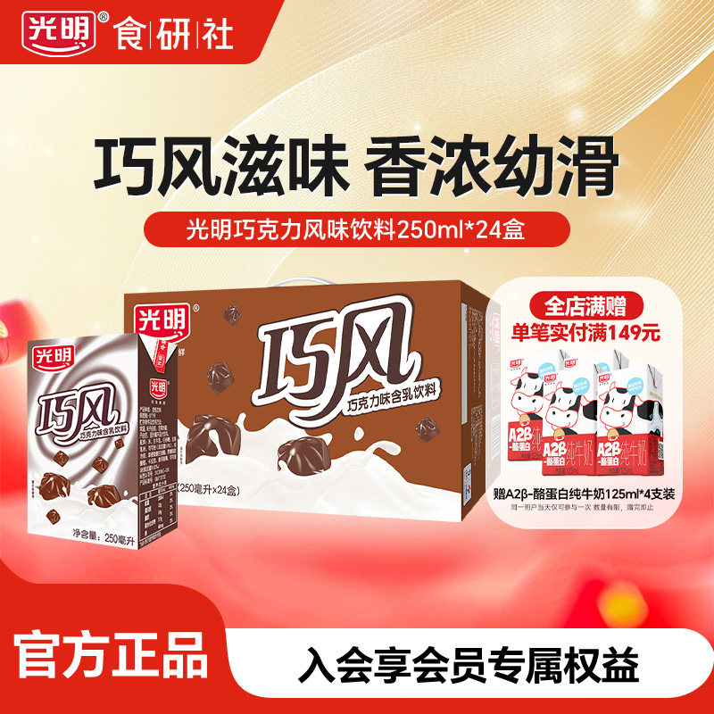 【10月产】光明巧克力风味含乳饮料整箱250ml*24盒装早餐含乳饮品