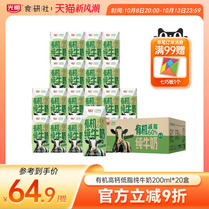 【新品】光明有机高钙低脂纯牛奶200ml*20盒