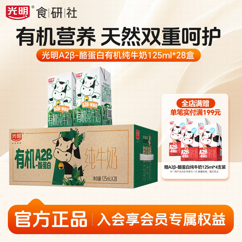 光明食研社有机A2纯牛奶28盒