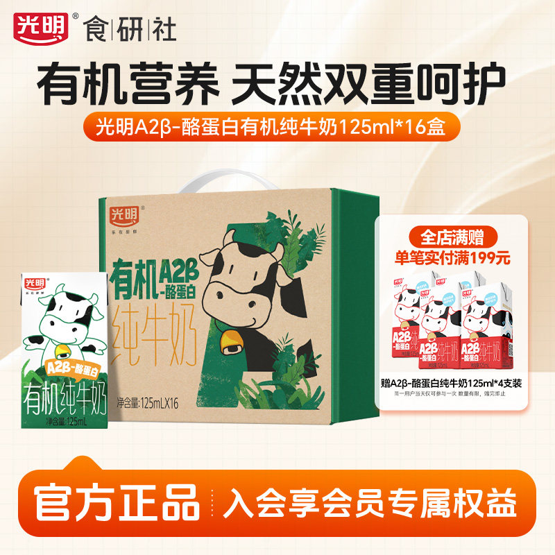 光明有机A2β-酪蛋白纯牛奶16盒