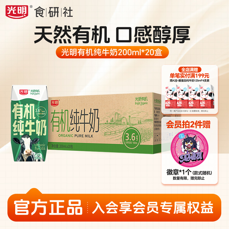 【10月产】光明有机纯牛奶整箱200ml*20营养学生儿童纯奶礼品量贩