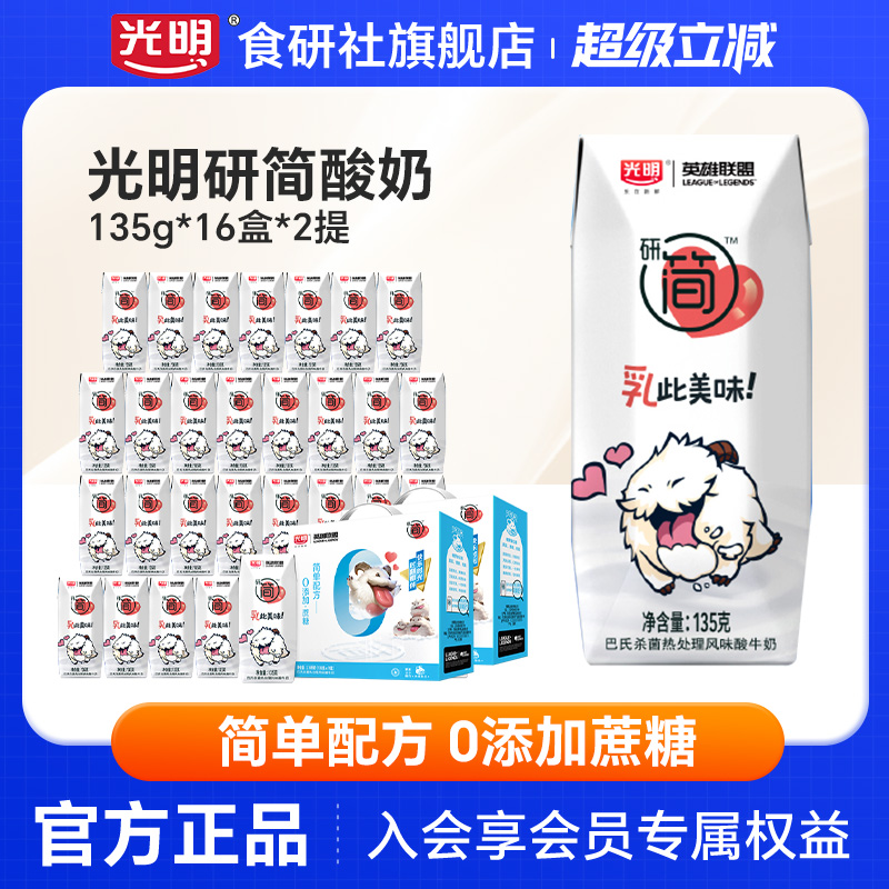 光明研简简单配方酸奶0添加蔗糖135g*16盒*2箱酸牛奶低GI酸奶整箱