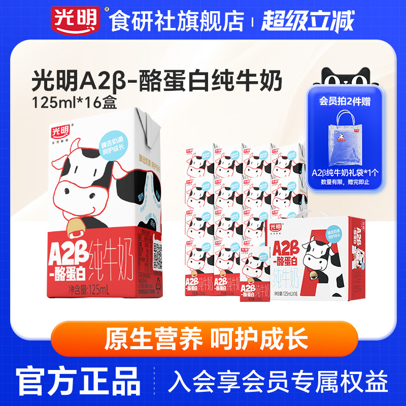 光明食研社A2β-酪蛋白纯牛奶营养儿童早餐奶125ml*16盒纯奶礼盒