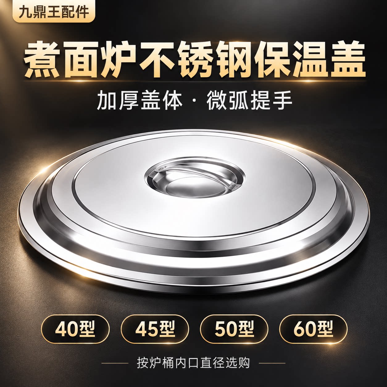 九鼎王煮面炉不锈钢保温盖加厚汤锅盖商用煮面炉通用盖子
