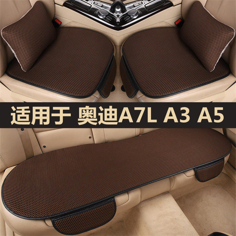 奥迪A7L A3A5专用汽车坐垫四季通用座垫夏季凉垫冰丝座椅垫三件套