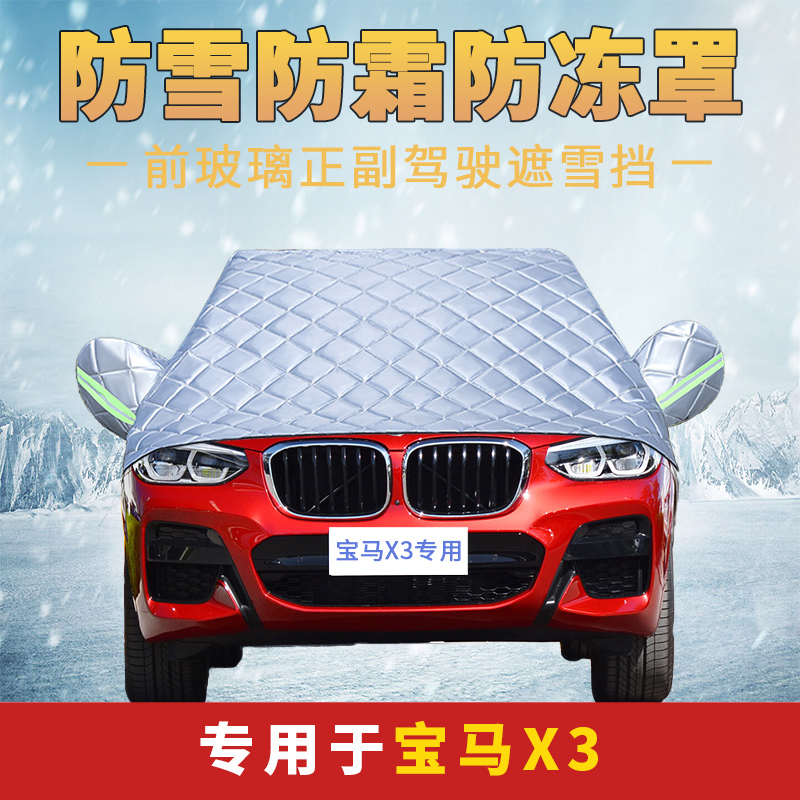 宝马X3汽车雪挡冬季防雪档防霜半罩车窗遮雪挡风挡遮霜加厚挡雪布