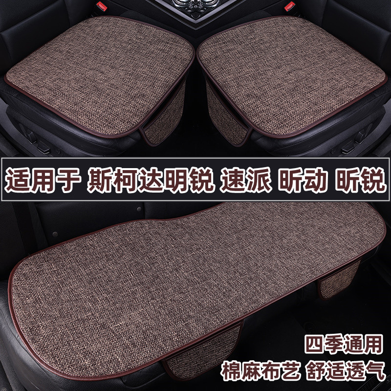 斯柯达明锐速派昕动昕锐专用汽车坐垫四季通用亚麻座垫夏季三件套