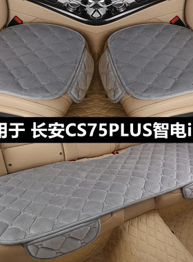 长安CS75PLUS智电iDD汽车坐垫