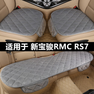 新宝骏RMC 短毛绒单片三件套冬天加厚保暖座垫 RS7汽车坐垫套冬季
