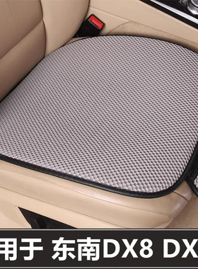 东南DX8 DX8S汽车坐垫单片车内后排座套四季通用三件套主驾驶座垫