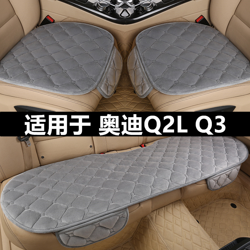 奥迪Q2L Q3汽车坐垫冬季短毛绒单片三件套座椅套冬天加厚保暖座垫