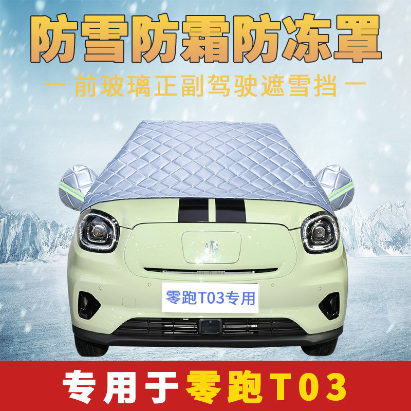 零跑t03汽车遮雪挡冬季前挡风玻璃挡雪挡霜盖布车窗户防冻防雪罩