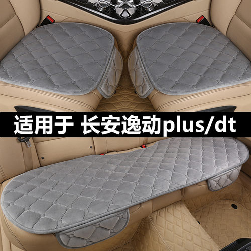 长安逸动plus/dt汽车坐垫套冬季毛绒单片三件套加厚保暖短毛座垫