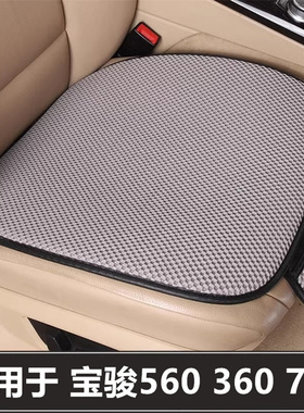 宝骏560 360 730汽车坐垫单片后排四季通用三件套主驾驶座位座垫