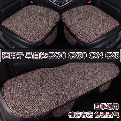 马自达CX30CX50CX4CX5汽车坐垫
