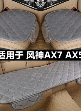 东风风神AX7AX5汽车坐垫