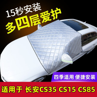 95专用车衣车罩四季 CS85 通用防晒遮阳半罩 CS15 长安CS35PLUS