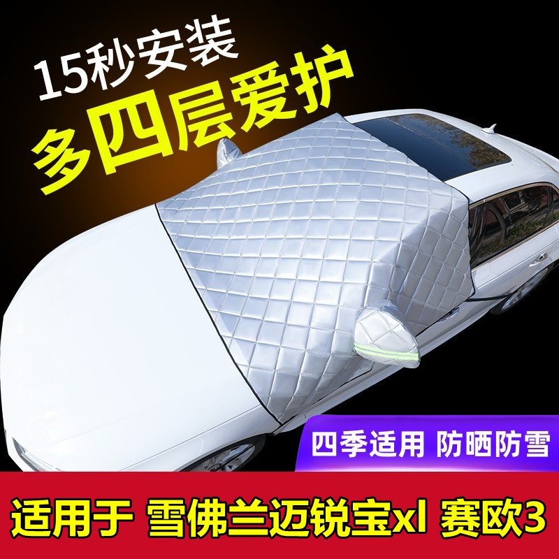 雪佛兰迈锐宝xl赛欧3汽车车衣车罩冬季加厚防雪罩防霜冻前挡半罩
