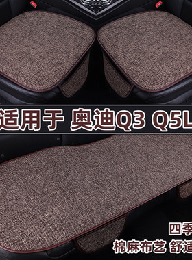 奥迪Q3 Q5LSportback专用汽车坐垫四季通用棉亚麻夏季座垫三件套