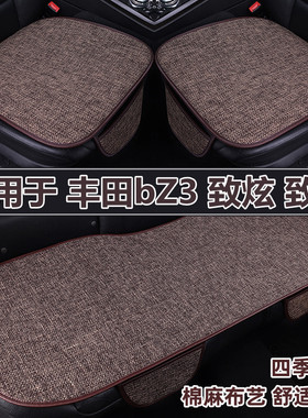 丰田bZ3致炫致享专用汽车坐垫四季通用亚麻三件套座垫夏季座椅套