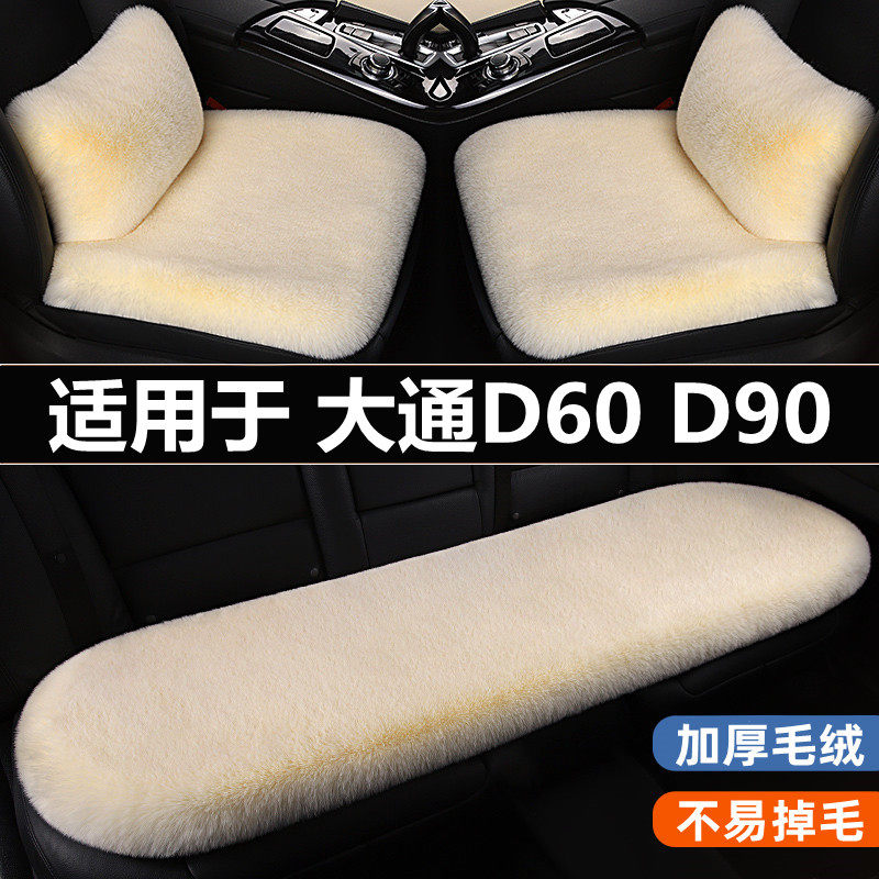 上汽大通D60D90Pro汽车坐垫