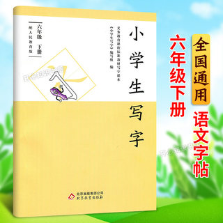 小学生写字6六年级下册配人教教育版语文课本同步练习字帖描红本