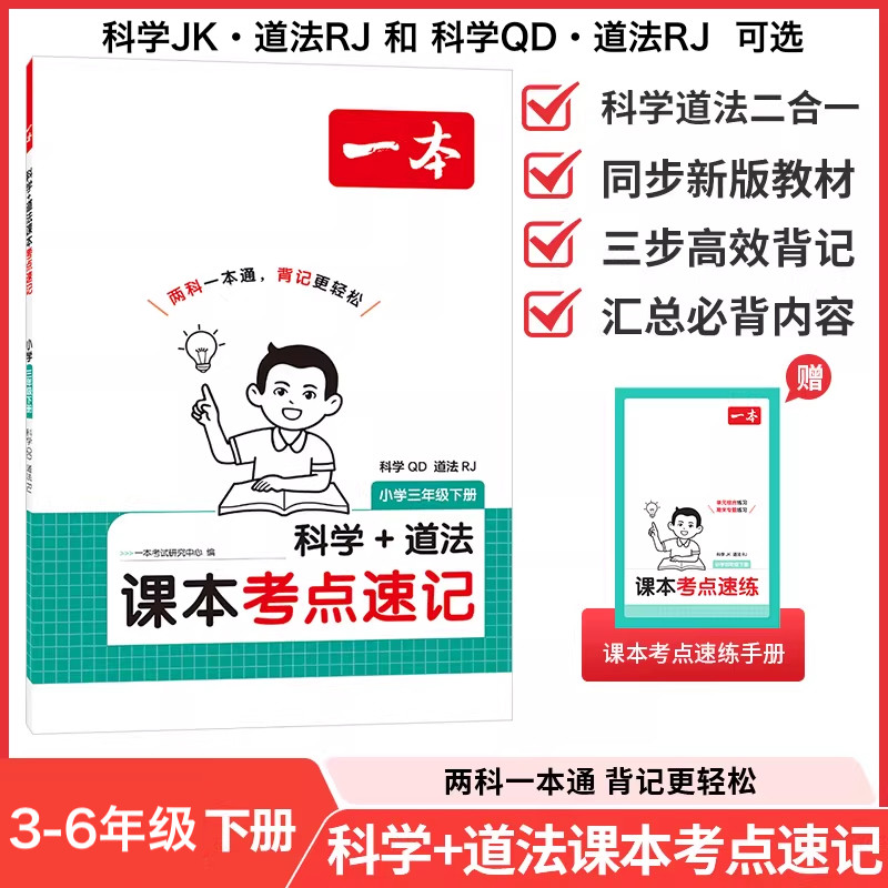 2026春季新版一本科学+道法课本考点速记小学三四五六年级下册科学JK道法RJ二合一同步新教材