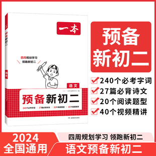 2025新版 复习资料练习题初一升初二课堂预习笔记 7升8衔接教材初一暑假作业全套语文必刷题人教版 一本预备新初二