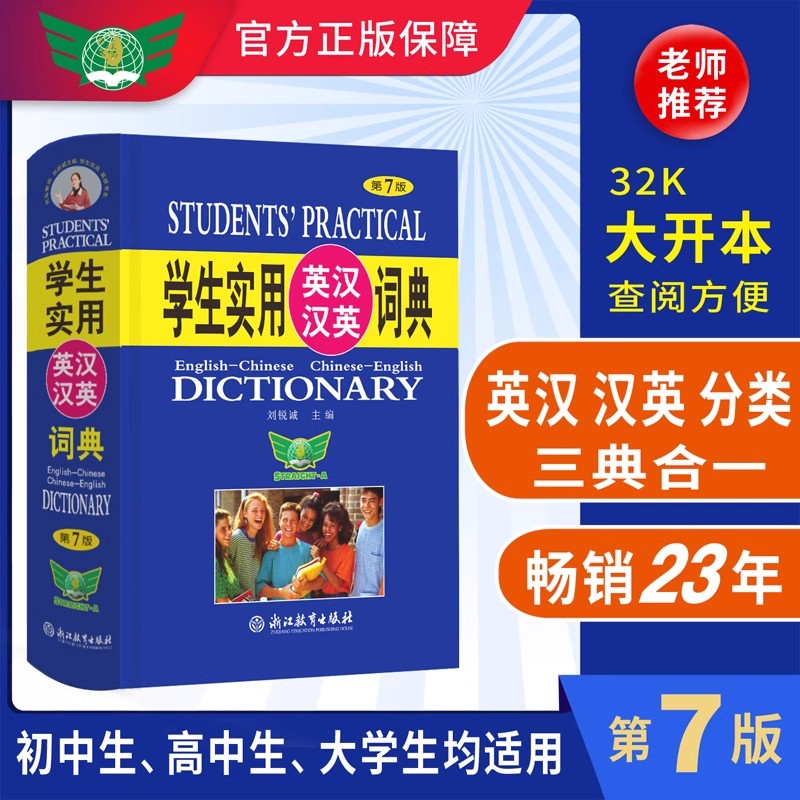 学生实用英汉汉英大词典第7次修订全新32开版本初高中小学生新版适用英语字典查生词工具书英汉互译双解中国青年出版社刘锐诚