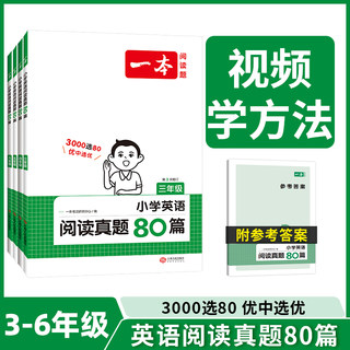 2024新版一本阅读题英语阅读真题80篇小学生3-4-56三四五六年级上下册通用全国版阅读理解全彩有声课外阅读词汇语法专项测试练习题