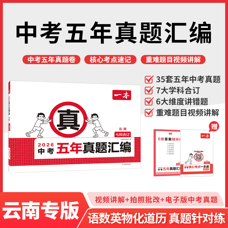 【云南专版】2026年新版一本中考五年真题汇编七科合订语数英物化道历真题针对练35套五年中考真题6大维度讲错题