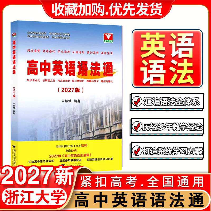 2027版浙大优学高中英语语法通霸 高一高二高三高考通用全练单项选择短文英语语法单项选择专题专练语法填空英语作文大全单词记法