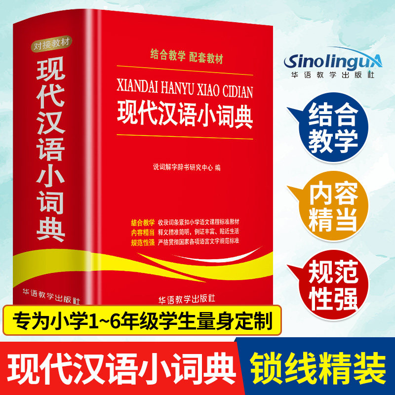 现代汉语小词典中小学生实用工具书汉语常用字典辞典中小学生组词造句语文字词学习工具书 新华词典全新版现代汉语书籍