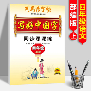 司马彦字帖写好中国字同步课课练4四年级上册小学生语文人教部编版配套正楷规范字透明纸临摹钢笔中性硬笔书法练字作业本书籍