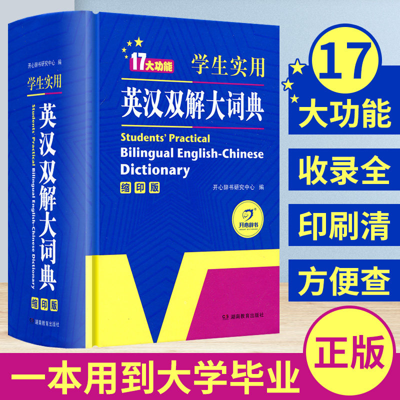 【17大功能】学生实用英汉双解大词典缩印版开心辞书小学初高中大学通用64开便携本英语字典工具书收词全多功能词汇快速记忆书图片