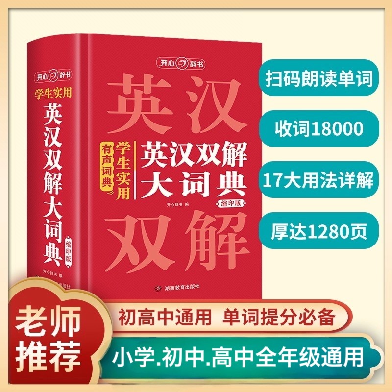 开心官方正版 学生实用英汉双解大词典缩印版小初高中大学生通用牛津初高中阶英汉汉英词典小本多功能英语学习必备词典2025新版