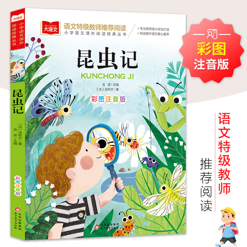 昆虫记彩图注音版语文小学阶段课外阅读经典丛书专为小学阶段打造综合