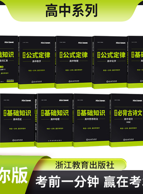 新版迷你口袋书minibook新教材高中通用高一高二高三语文数学英语政治历史地理物理化学生物套装必背古诗文公式定律基础知识