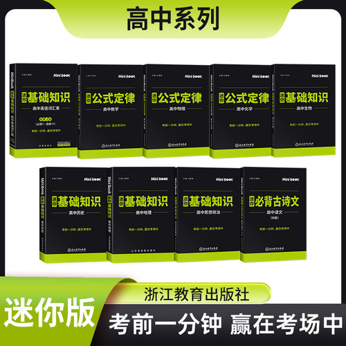 迷你口袋书新教材高中语数英