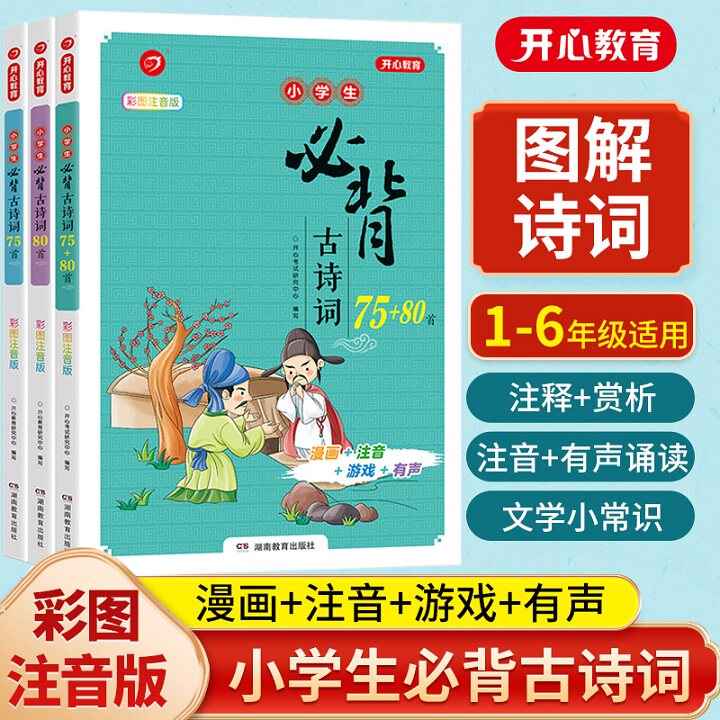 开心小学生1-6年级必背古诗词