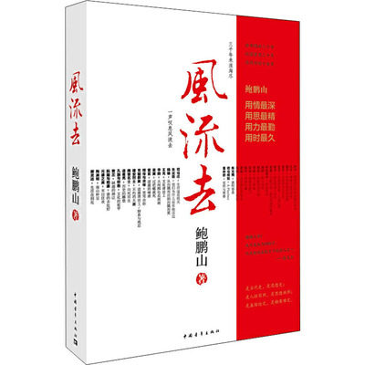 风流去鲍鹏山著中国青年出版社全国重点中学历史文学推荐书籍人物传记哲学思想课外读物高中生原著完整百家讲坛新主讲人全新版